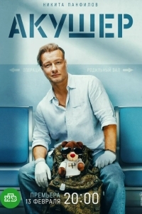 Акушер