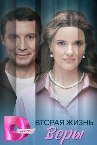 Вторая жизнь Веры
