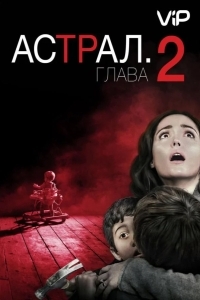 Астрал: Глава 2
