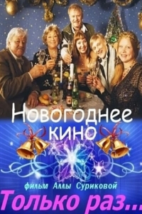 Только раз...