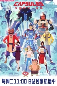 Проект «Капсулы»