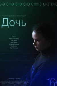 Дочь