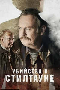 Убийства в Стилтауне