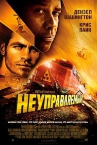 Неуправляемый