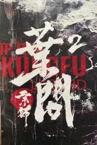 Ип Ман: Битва кланов