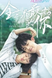 Ты для меня — целый мир