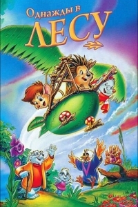 Однажды в лесу