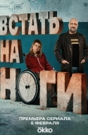 Встать на ноги